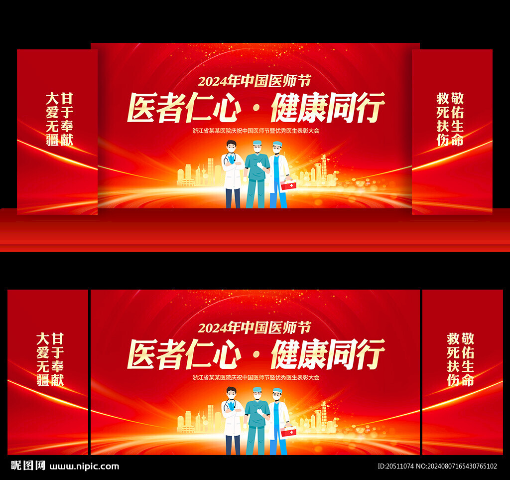 2024中國醫師節活動舞臺背景