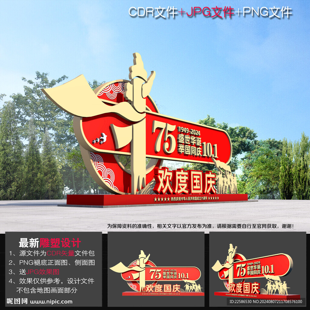 喜迎國慶雕塑