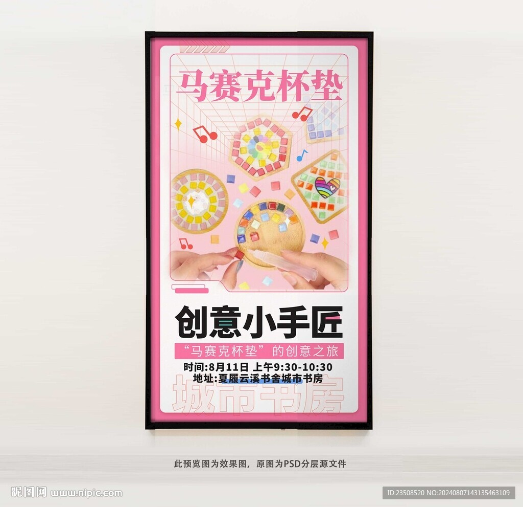 馬賽克杯墊DIY海報(bào)