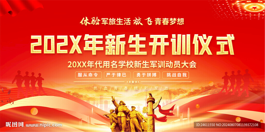 新生軍訓(xùn)開訓(xùn)儀式展板