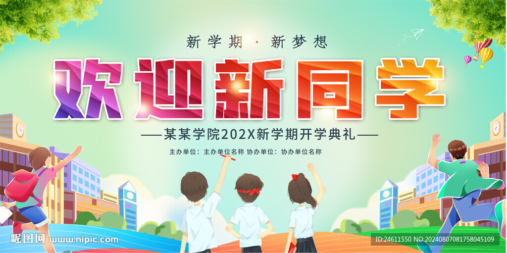 歡迎新同學開學典禮展板