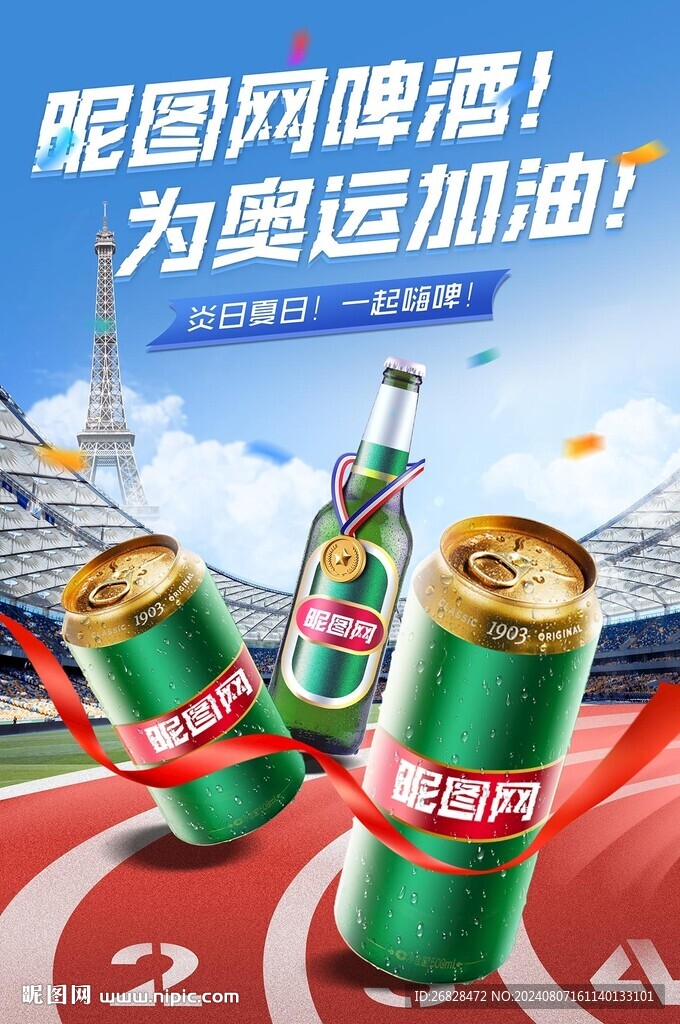 奧運啤酒海報