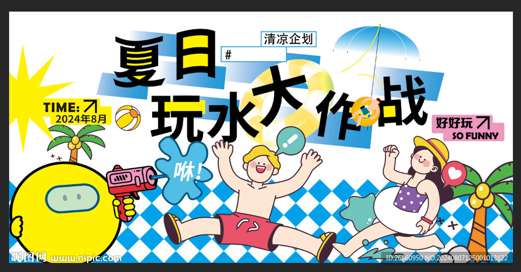 玩水派對海報