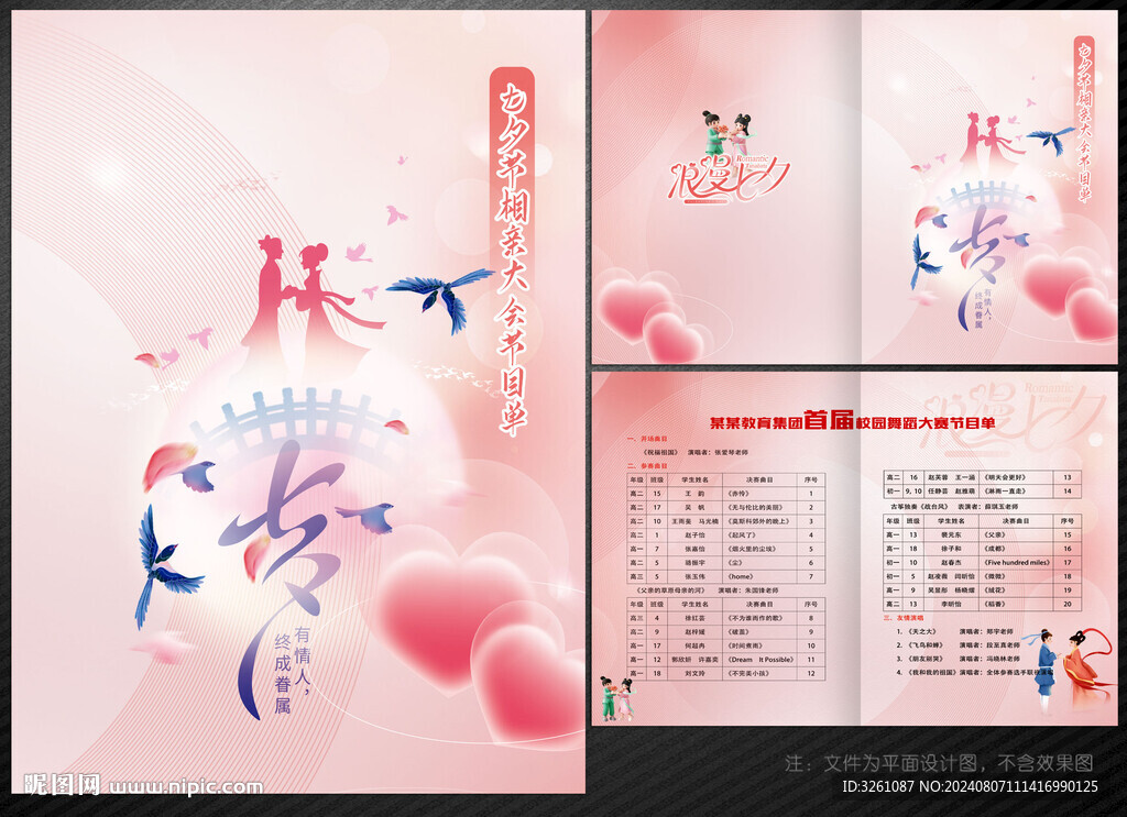 七夕節(jié)目單