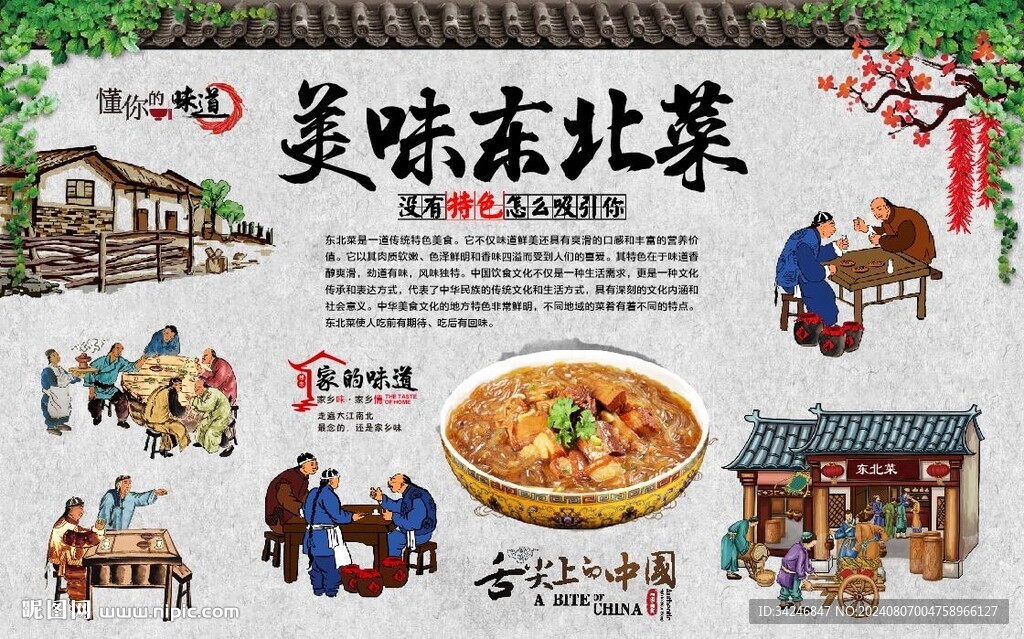 東北菜 