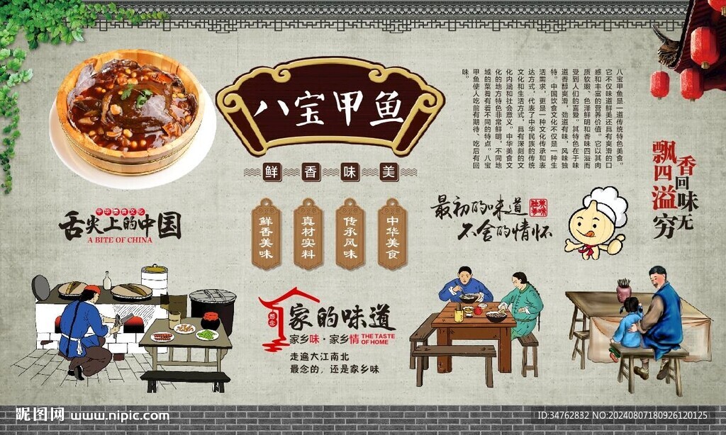 八寶甲魚(yú) 