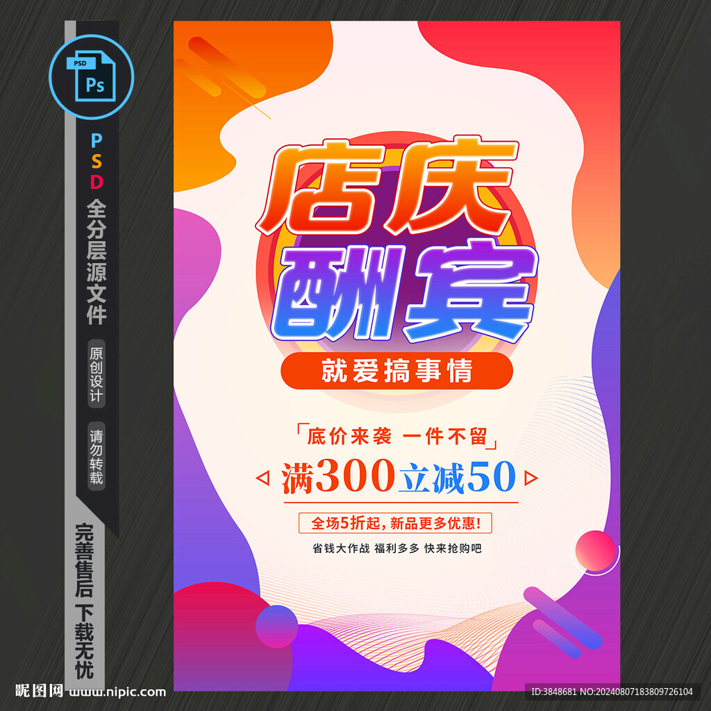 店慶促銷海報