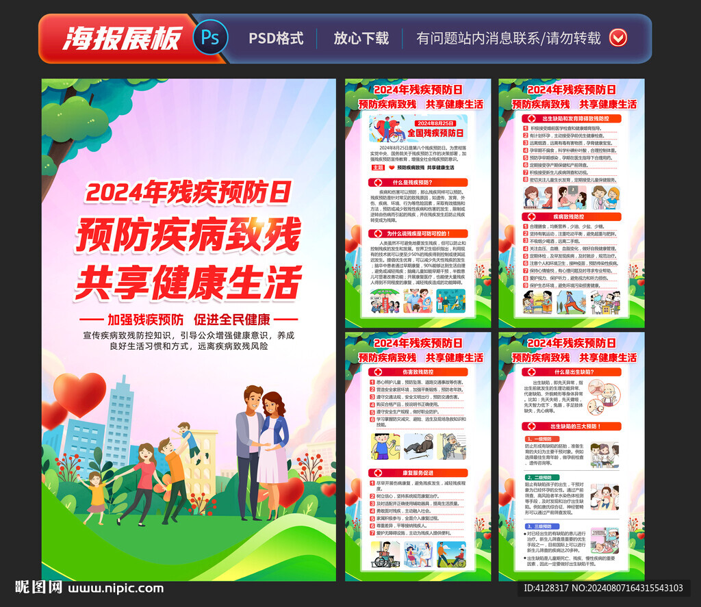 2024年全國殘疾預防日