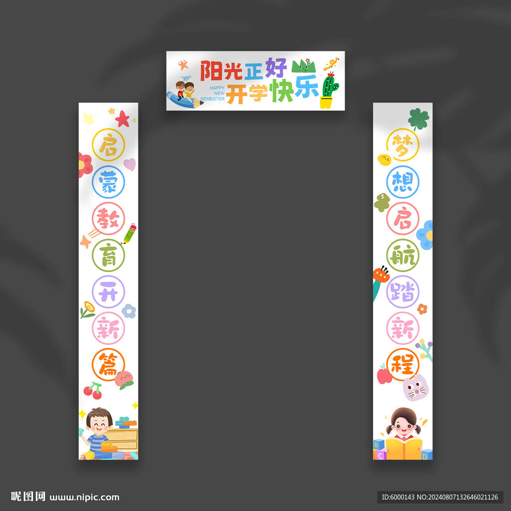 開(kāi)學(xué)對(duì)聯(lián)