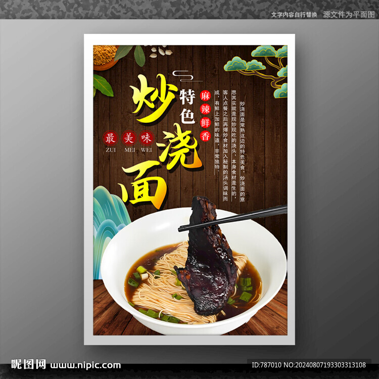 炒澆面