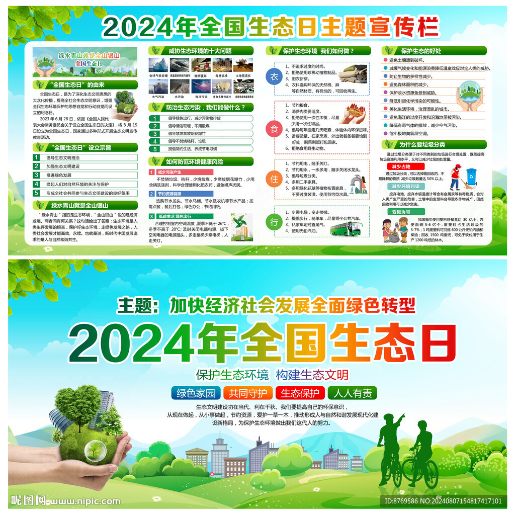 2024年生態日宣傳欄