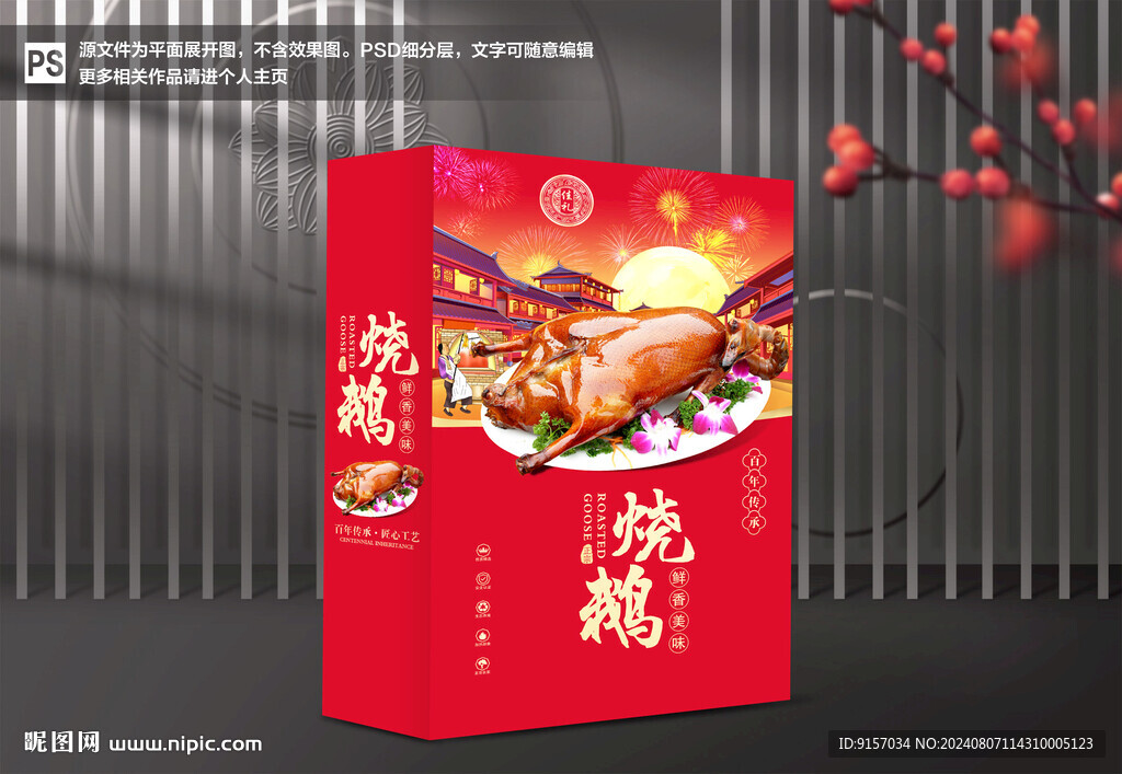 燒鵝包裝
