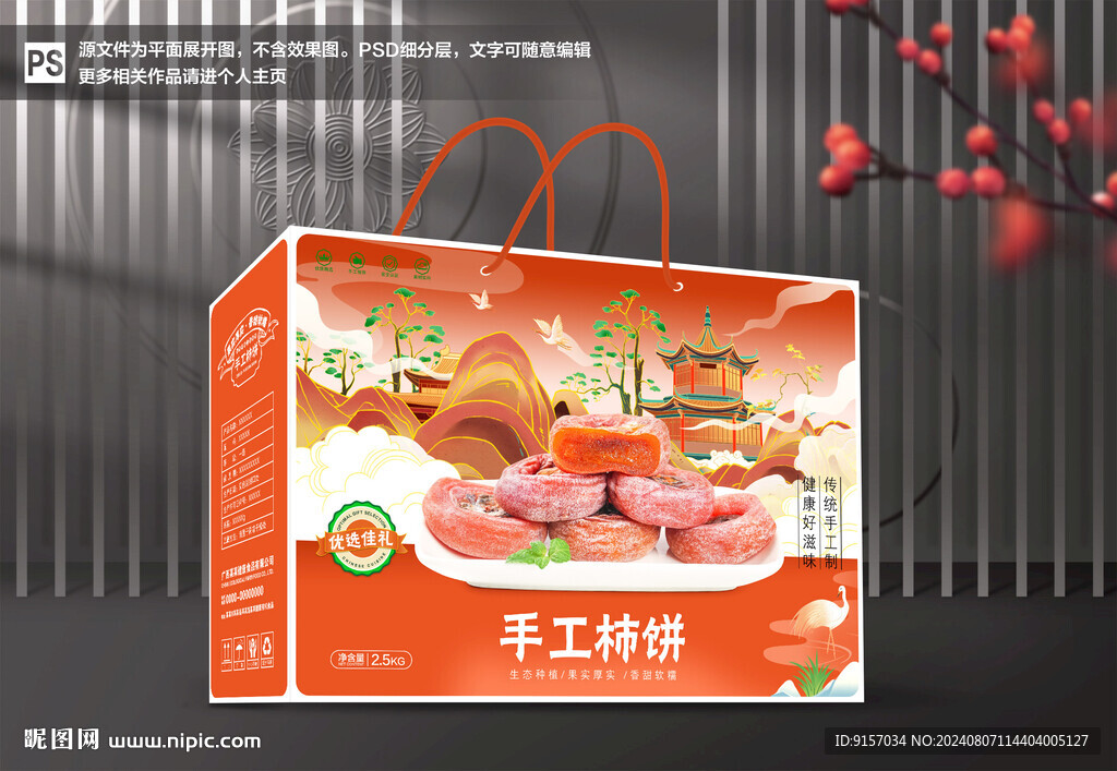 柿餅包裝禮盒