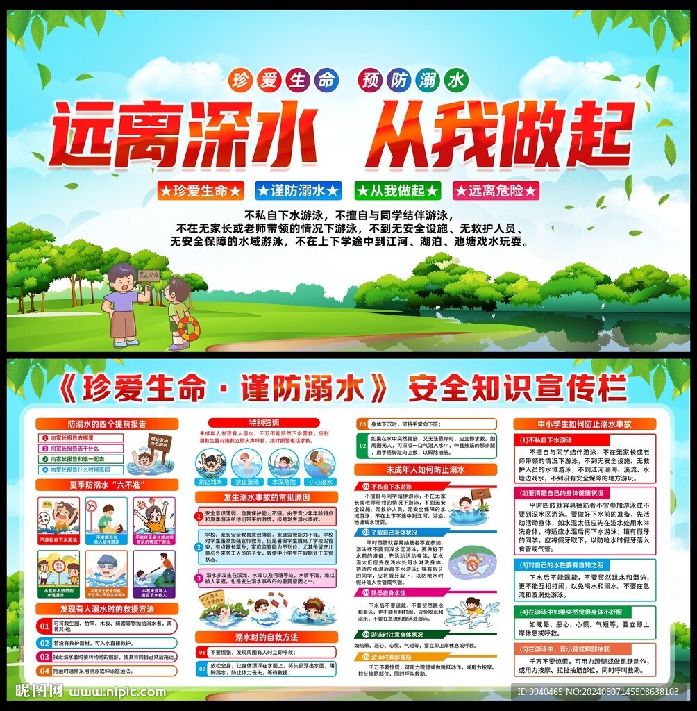 謹(jǐn)防溺水宣傳