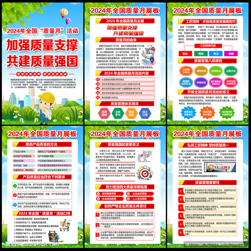 2024年全國質(zhì)量月