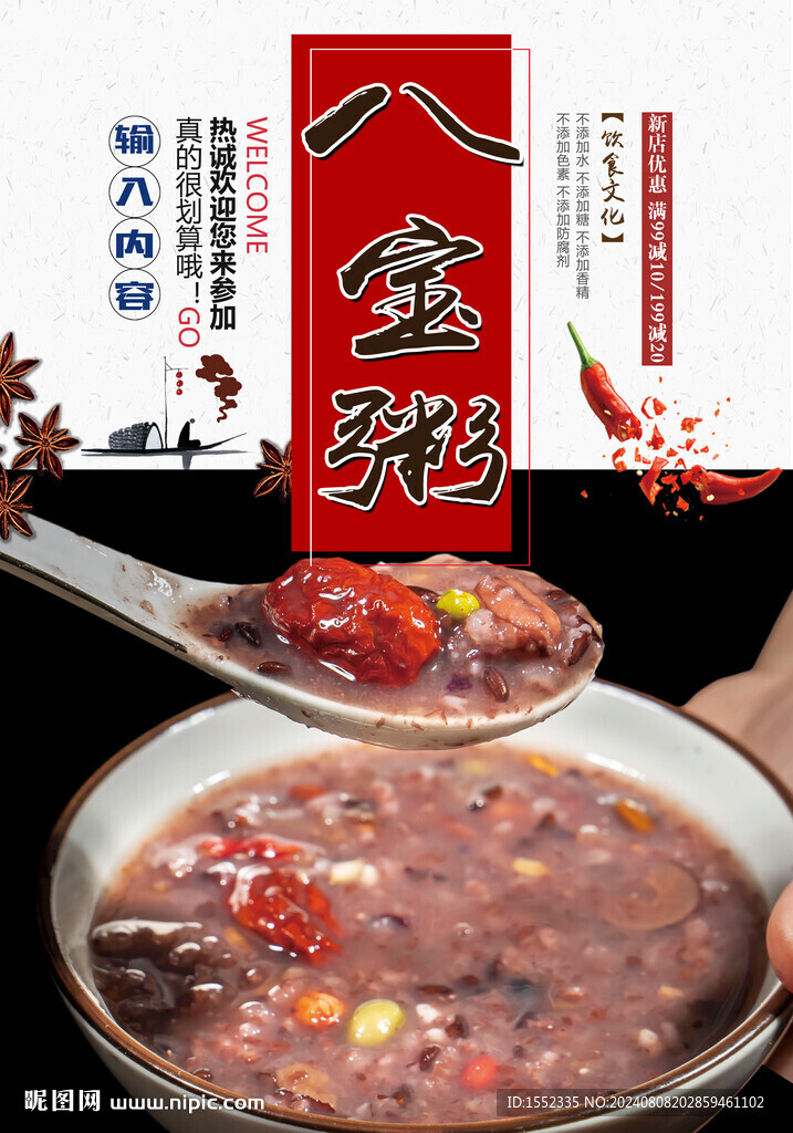 八寶粥