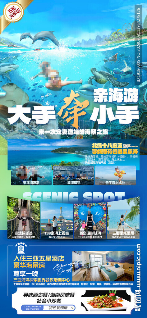 海南三亞親子游旅游海報(bào)