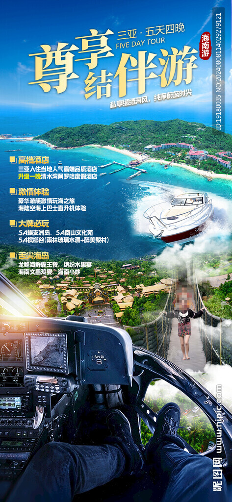 海南三亞旅游海報