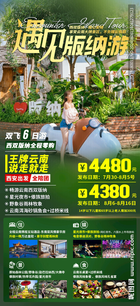 云南西雙版納旅游海報(bào)