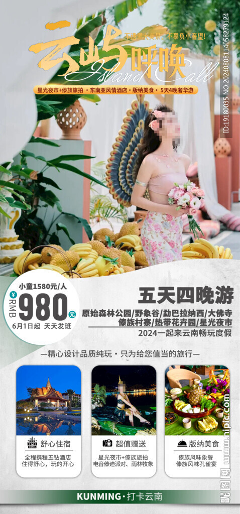 云南西雙版納旅游海報