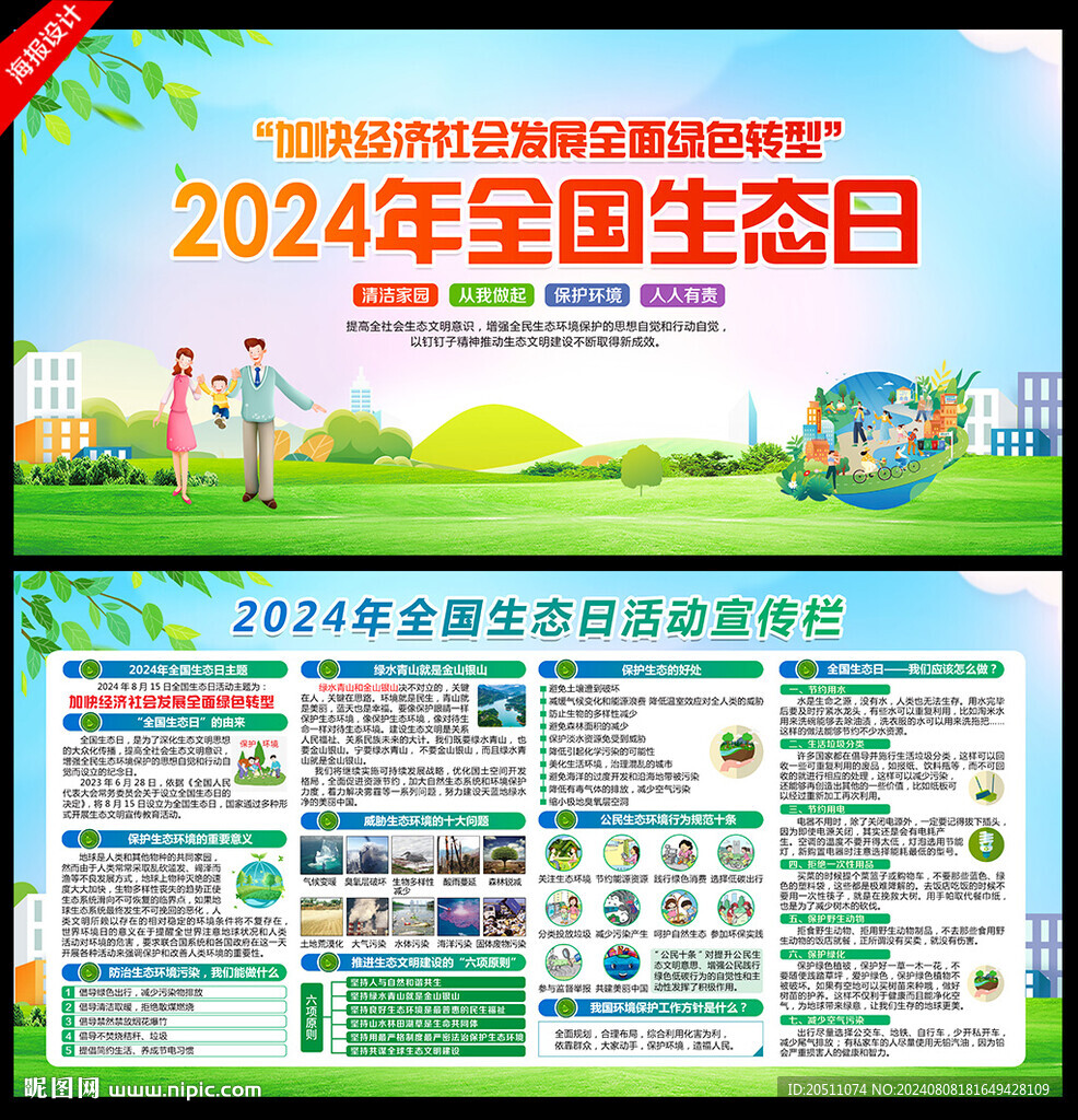 2024年全國生態日