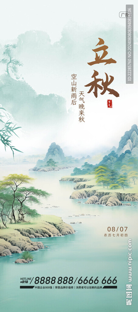 立秋海報(bào)