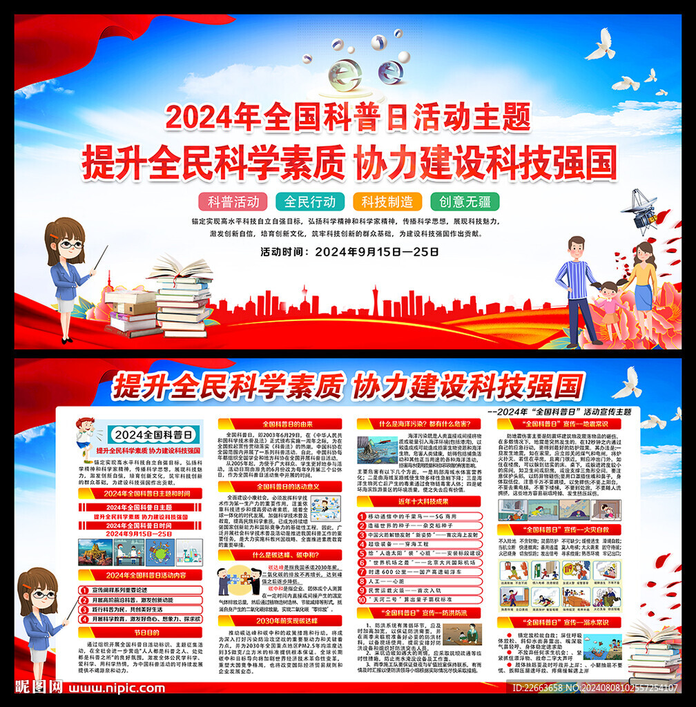 2024年全國科普日