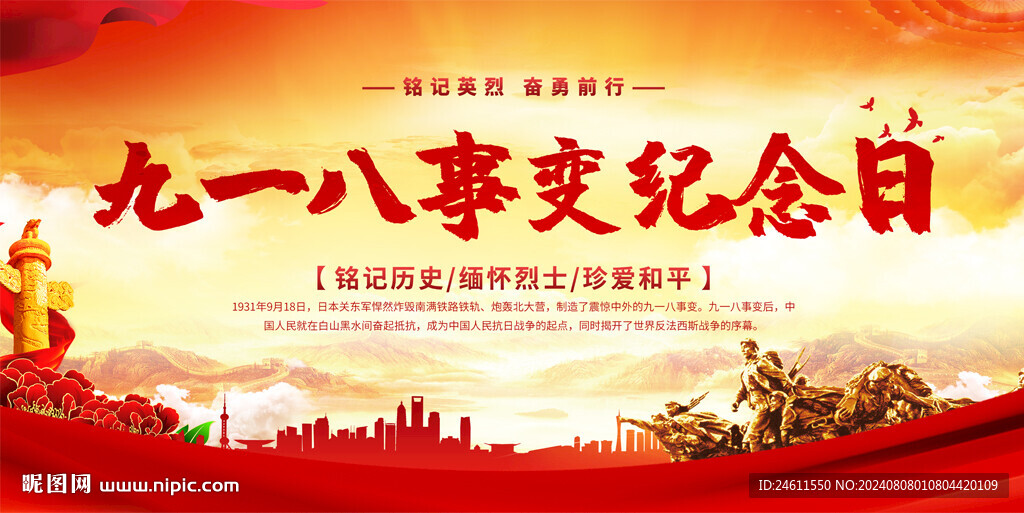九一八事變紀(jì)念日展板