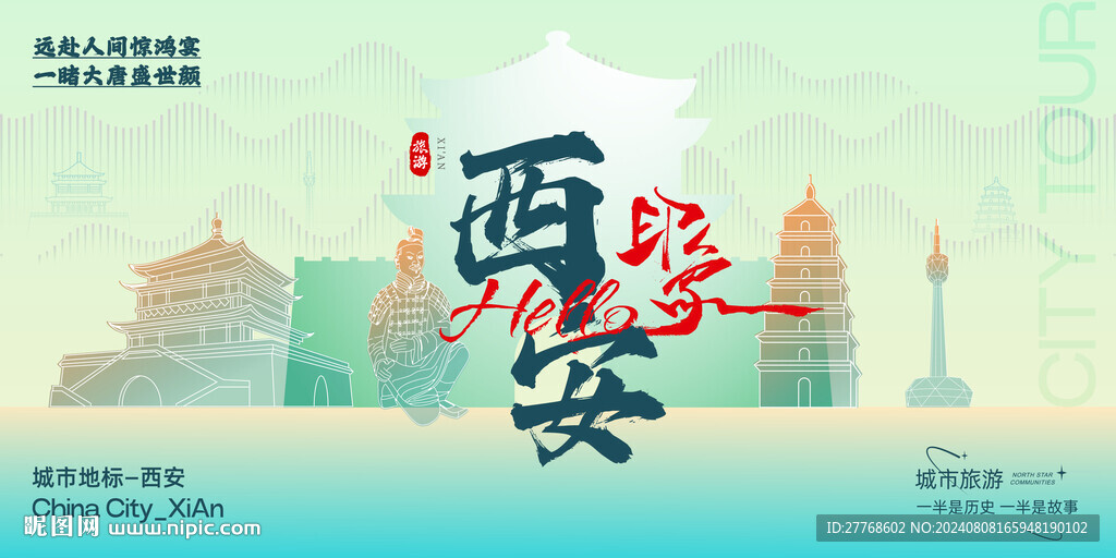 西安城市旅游