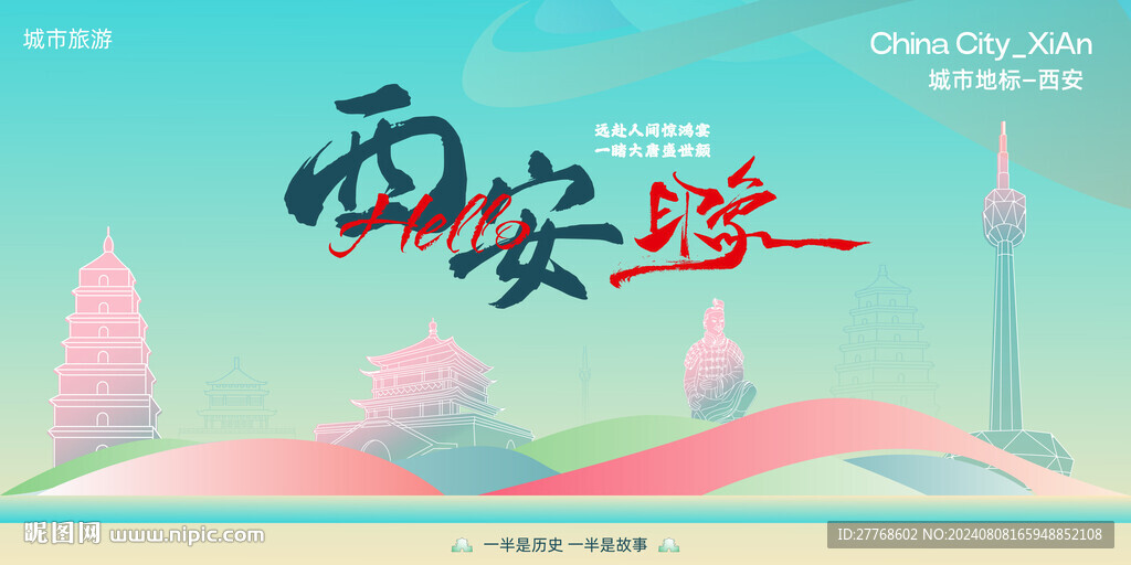 西安城市旅游