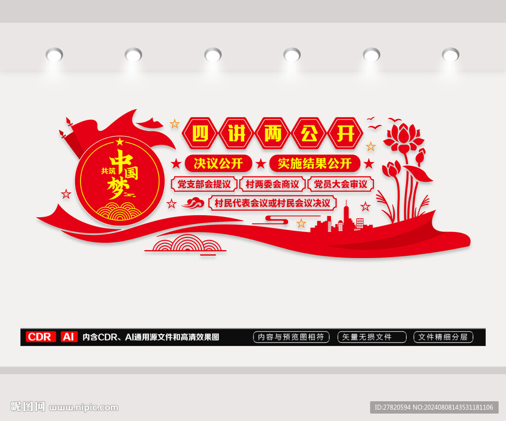 四議兩公開文化墻