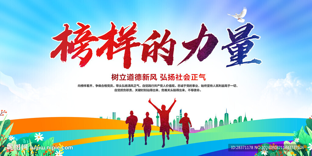 榜樣的力量