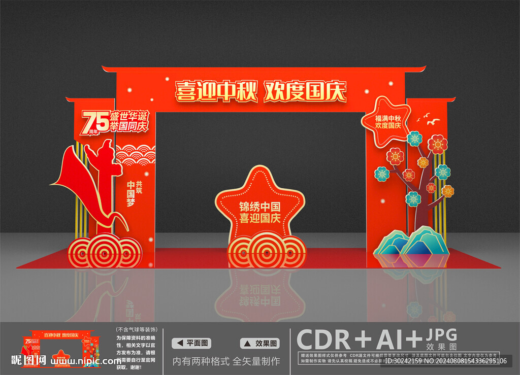 慶中秋迎國慶