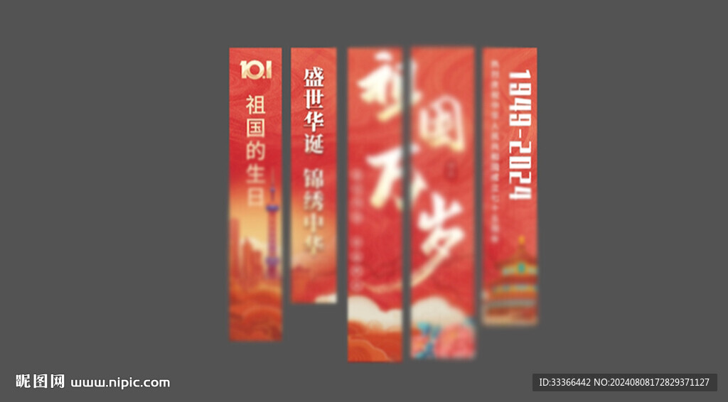 喜慶中式國慶美陳條幅