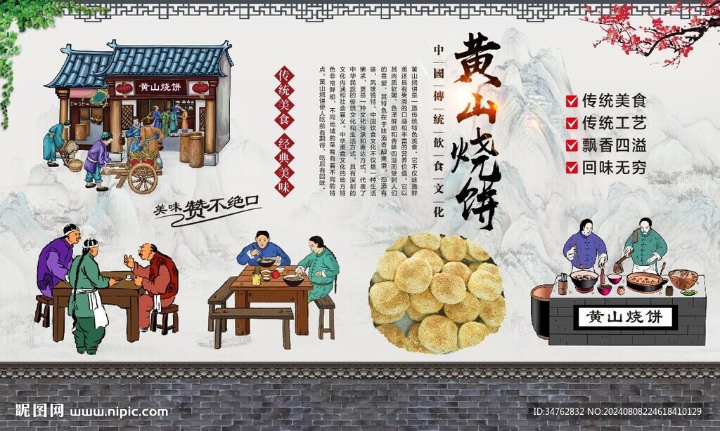 黃山燒餅