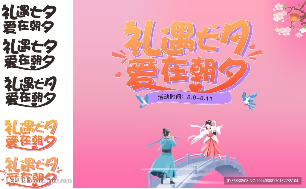  禮遇七夕 愛在朝夕矢量標題