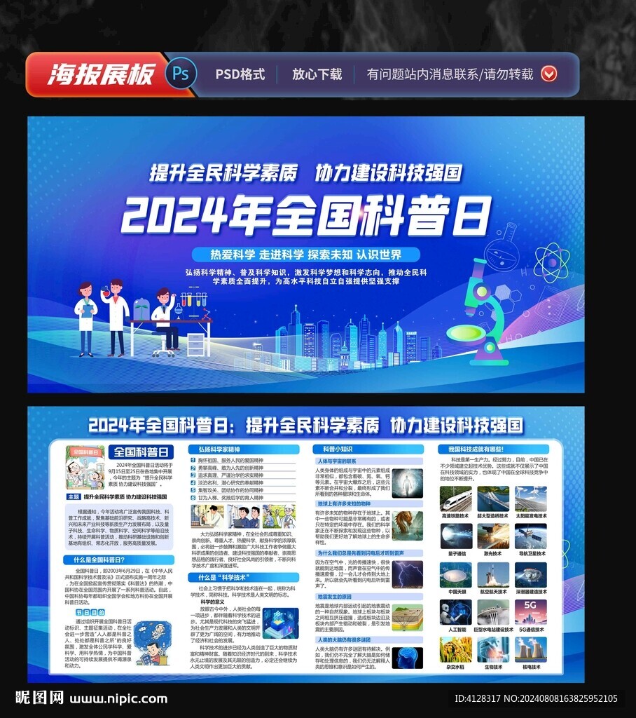 全國科普日