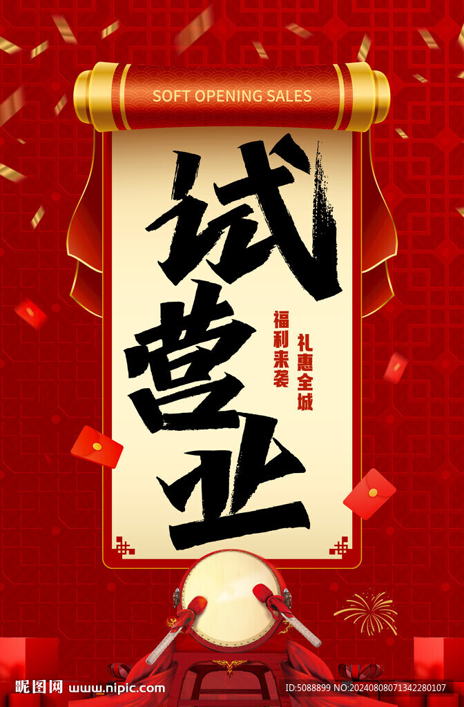 試營業 紅色開業