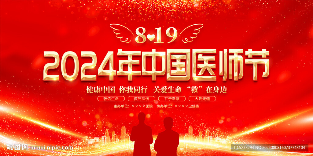 2024年中國醫(yī)師節(jié)