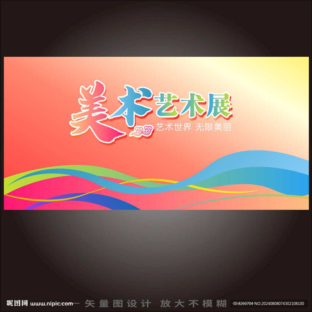 藝術展
