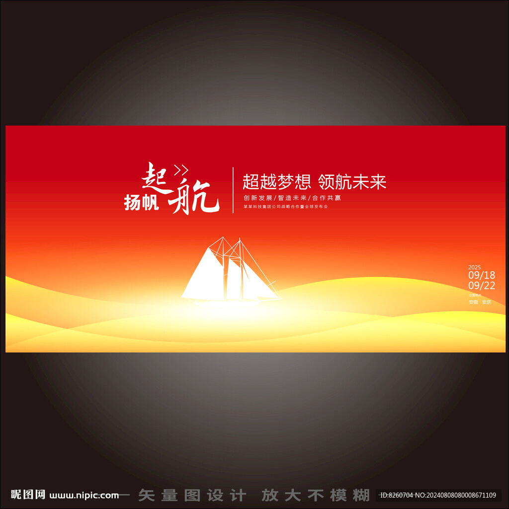 揚帆起航紅色背景