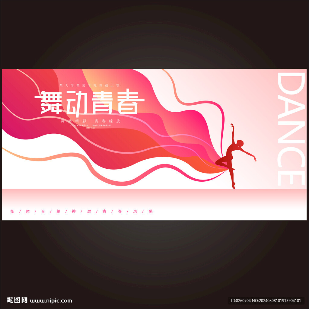 舞蹈活動海報