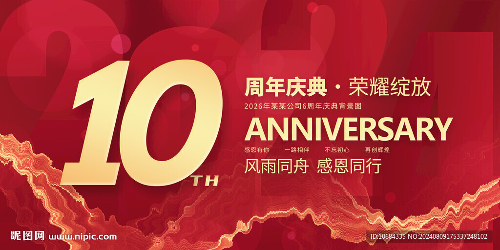 10周年