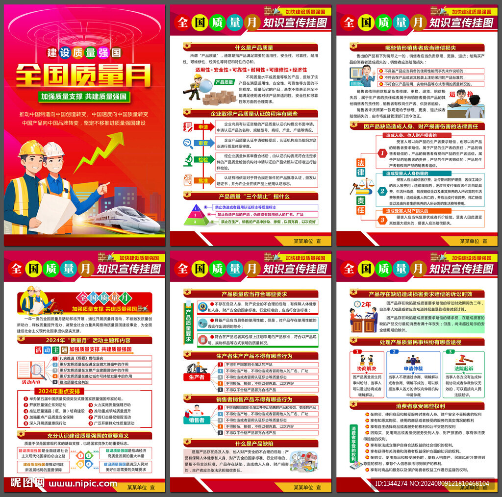 2024年質(zhì)量月