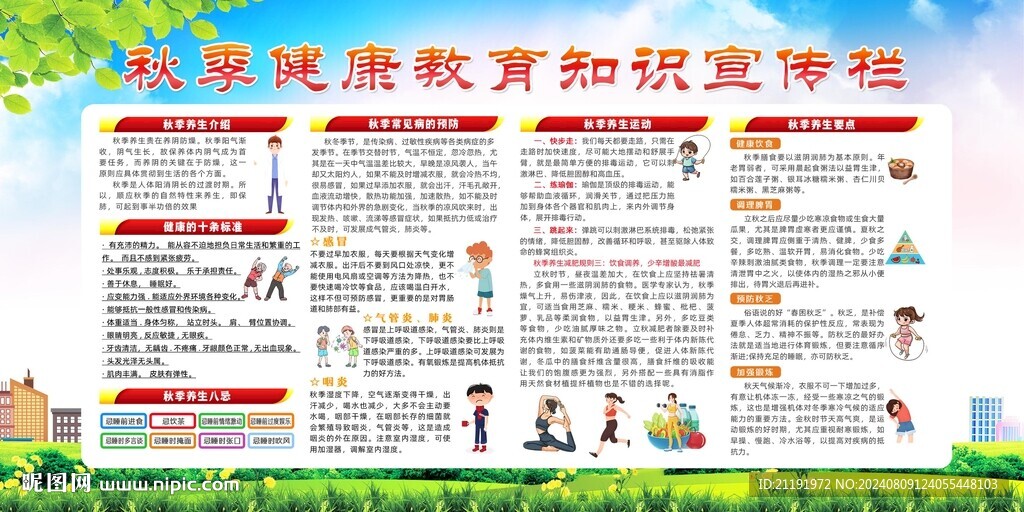 秋季健康教育宣傳欄