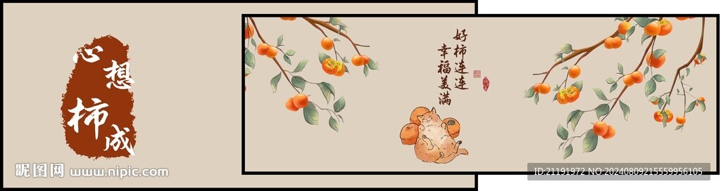 心想柿成掛畫
