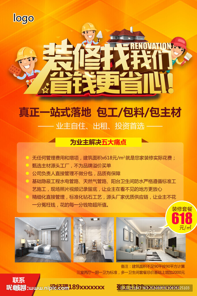 裝修海報