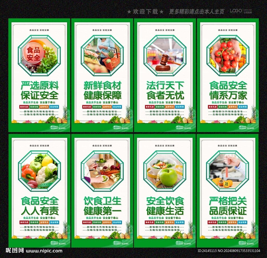 食品安全