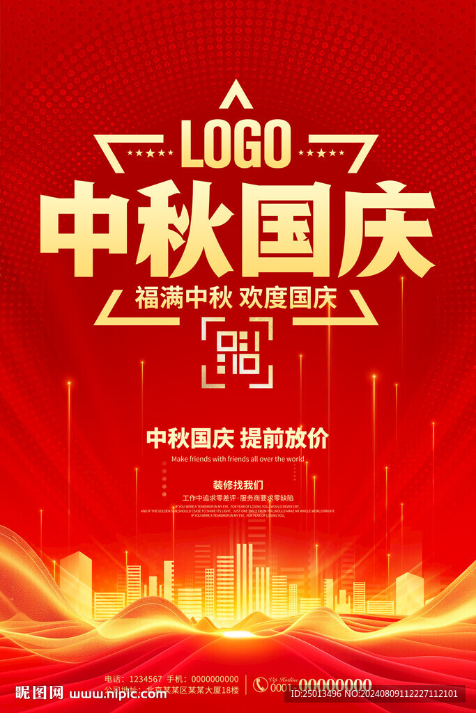 中秋國慶
