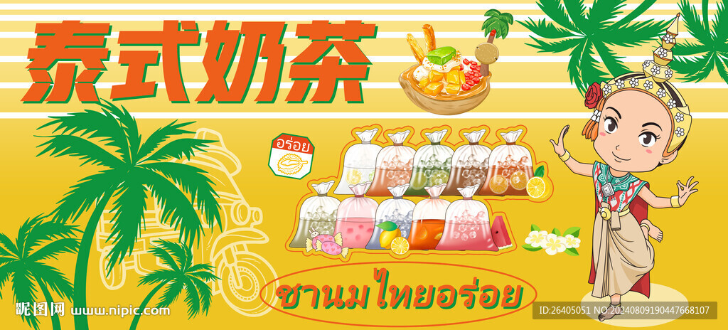 泰式奶茶